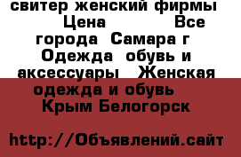 свитер женский фирмы Gant › Цена ­ 1 500 - Все города, Самара г. Одежда, обувь и аксессуары » Женская одежда и обувь   . Крым,Белогорск